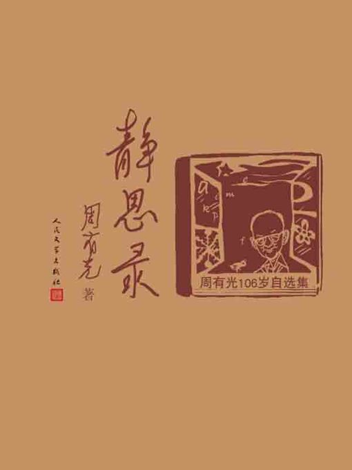 Title details for 静思录——周有光106岁自选集 (Meditations-Collections of Zhou Youguang of 106 Years' Old) by 周有光 (Zhou Youguang) - Available